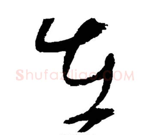 在字赵佶毛笔草书书法写法,摘自赵佶毛笔草书书法作品