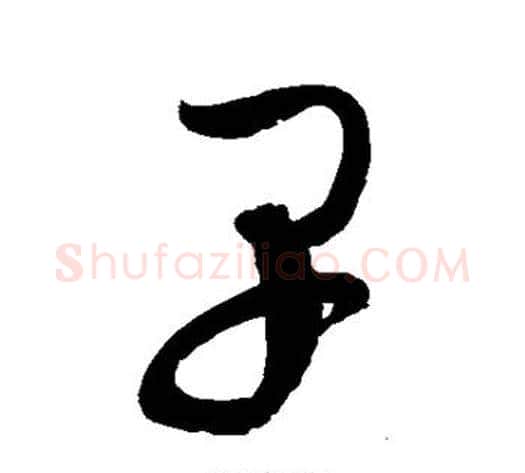 早字赵佶毛笔草书书法写法,摘自赵佶毛笔草书书法作品