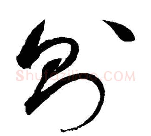 則字赵佶毛笔草书书法写法,摘自赵佶毛笔草书书法作品