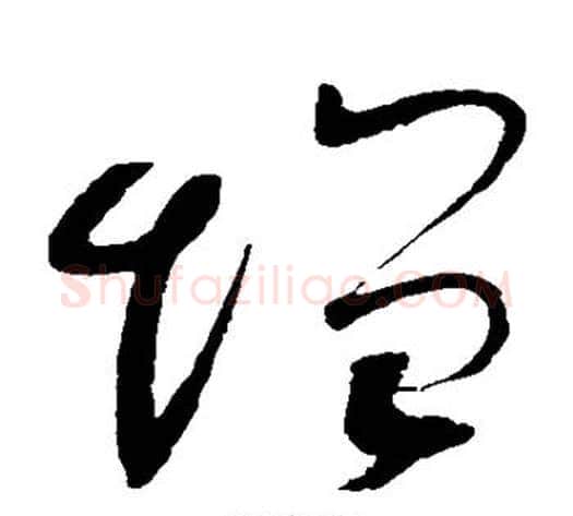 增字赵佶毛笔草书书法写法,摘自赵佶毛笔草书书法作品