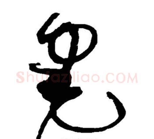 宅字赵佶毛笔草书书法写法,摘自赵佶毛笔草书书法作品