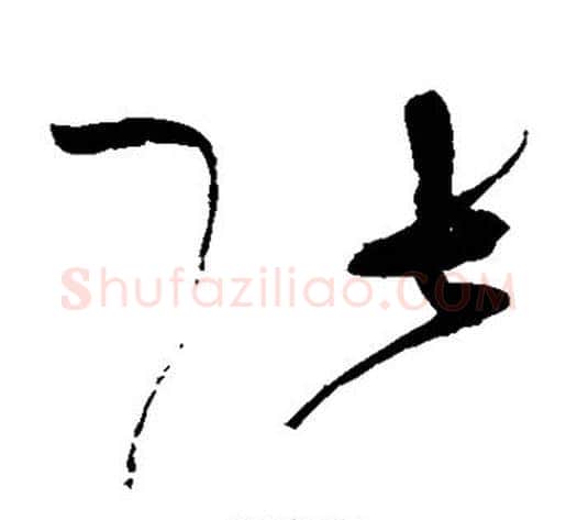 张字赵佶毛笔草书书法写法,摘自赵佶毛笔草书书法作品