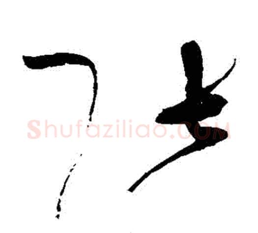 張字赵佶毛笔草书书法写法,摘自赵佶毛笔草书书法作品