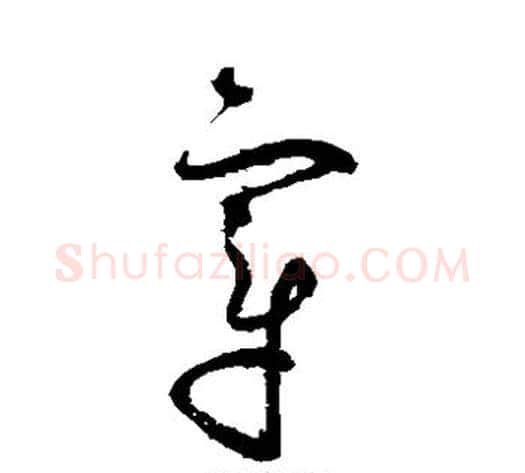 章字赵佶毛笔草书书法写法,摘自赵佶毛笔草书书法作品