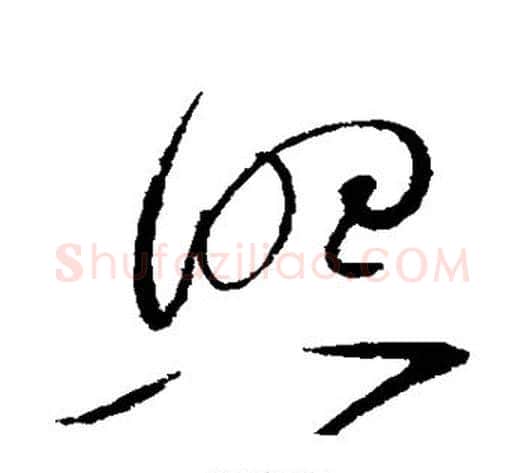 照字赵佶毛笔草书书法写法,摘自赵佶毛笔草书书法作品
