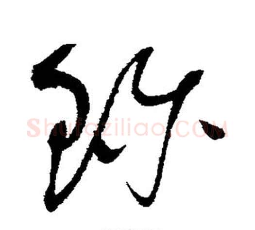 珍字赵佶毛笔草书书法写法,摘自赵佶毛笔草书书法作品