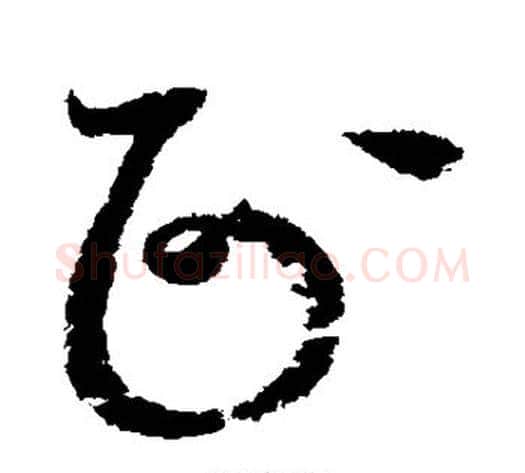 正字赵佶毛笔草书书法写法,摘自赵佶毛笔草书书法作品