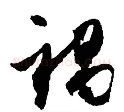 祸字米芾毛笔草书书法写法,摘自米芾毛笔草书书法作品
