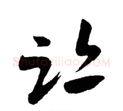 迹字米芾毛笔草书书法写法,摘自米芾毛笔草书书法作品
