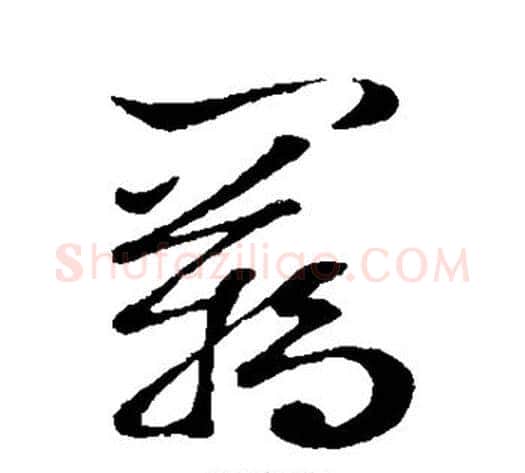 羁字米芾毛笔草书书法写法,摘自米芾毛笔草书书法作品
