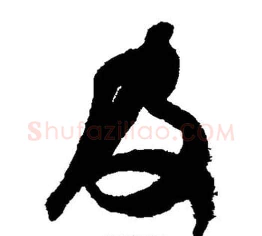 及字米芾毛笔草书书法写法,摘自米芾毛笔草书书法作品