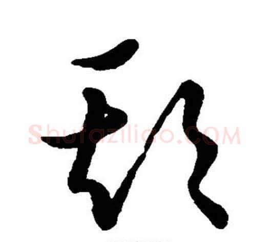 欺字张天锡毛笔草书书法写法,摘自草书韵会