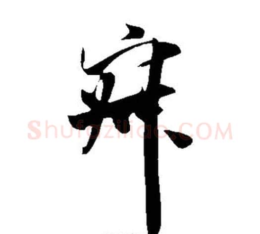 寂字米芾毛笔草书书法写法,摘自米芾毛笔草书书法作品