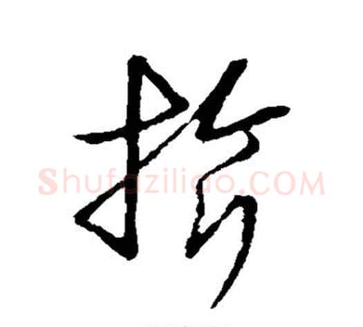 旗字张天锡毛笔草书书法写法,摘自草书韵会