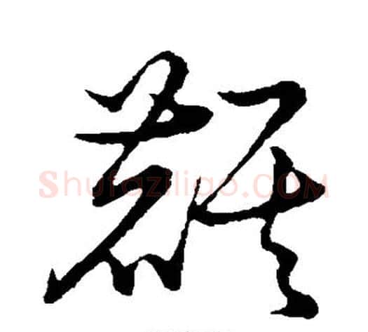 麒字张天锡毛笔草书书法写法,摘自草书韵会