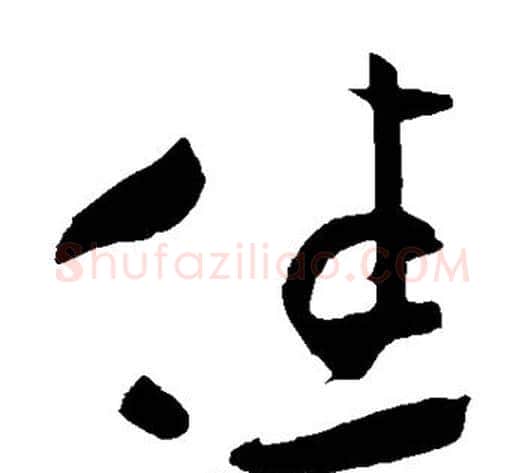 佳字米芾毛笔草书书法写法,摘自米芾毛笔草书书法作品