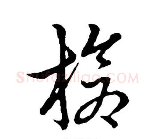 枪字张天锡毛笔草书书法写法,摘自草书韵会