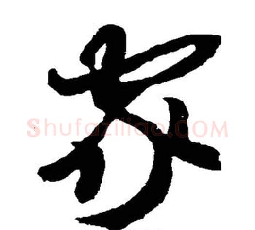 家字米芾毛笔草书书法写法,摘自米芾毛笔草书书法作品