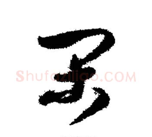 间字米芾毛笔草书书法写法,摘自米芾毛笔草书书法作品