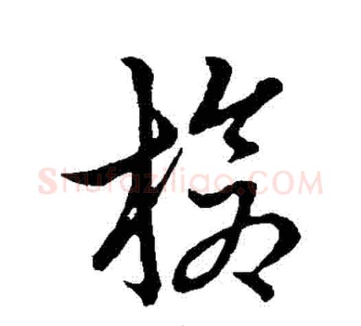 槍字张天锡毛笔草书书法写法,摘自草书韵会