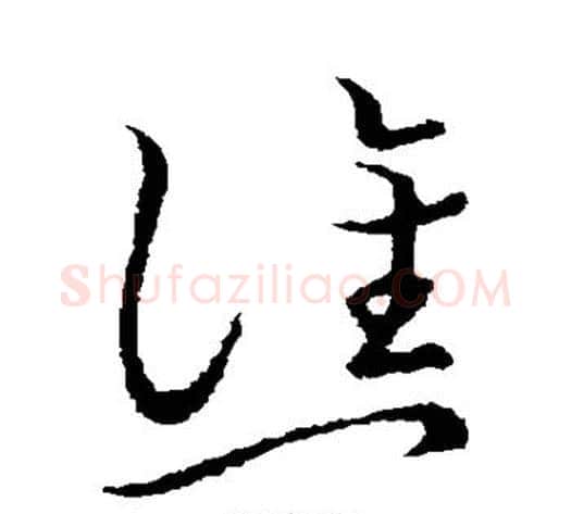 谯字张天锡毛笔草书书法写法,摘自草书韵会