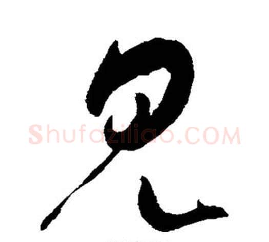 见字米芾毛笔草书书法写法,摘自米芾毛笔草书书法作品