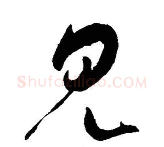 見字米芾毛笔草书书法写法,摘自米芾毛笔草书书法作品