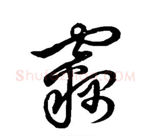 窃字张天锡毛笔草书书法写法,摘自草书韵会