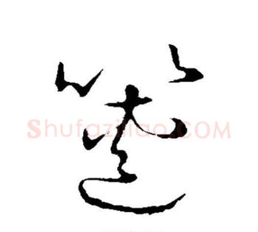 箧字张天锡毛笔草书书法写法,摘自草书韵会