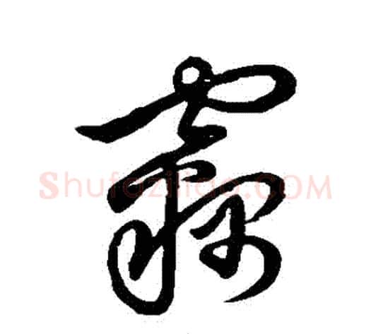 竊字张天锡毛笔草书书法写法,摘自草书韵会