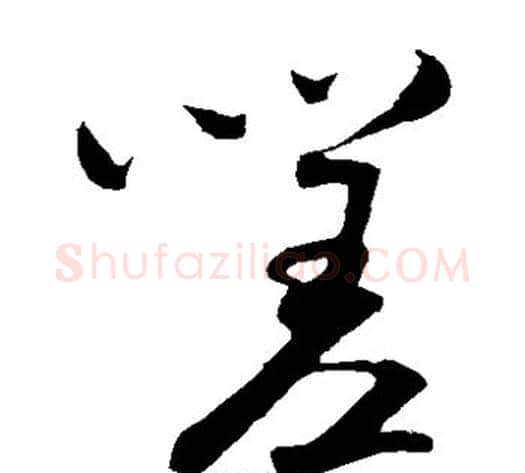 嗟字米芾毛笔草书书法写法,摘自米芾毛笔草书书法作品