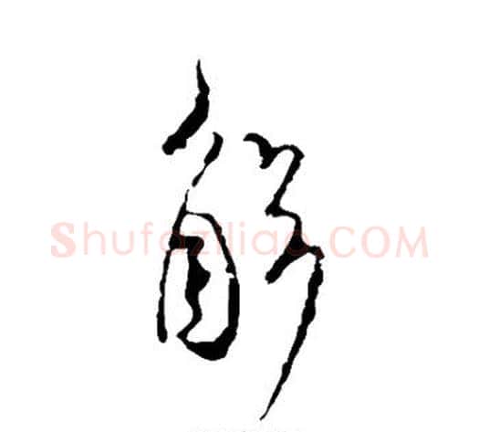 解字米芾毛笔草书书法写法,摘自米芾毛笔草书书法作品