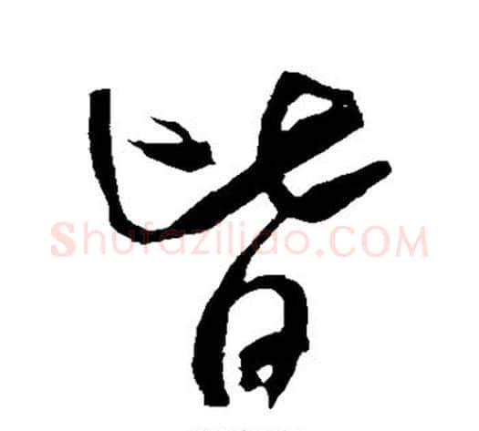 皆字米芾毛笔草书书法写法,摘自米芾毛笔草书书法作品