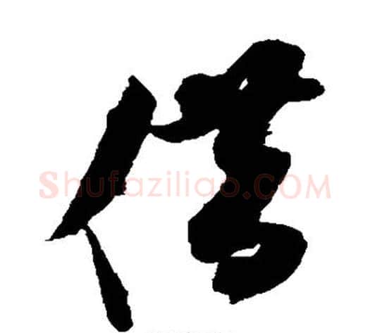 借字米芾毛笔草书书法写法,摘自米芾毛笔草书书法作品