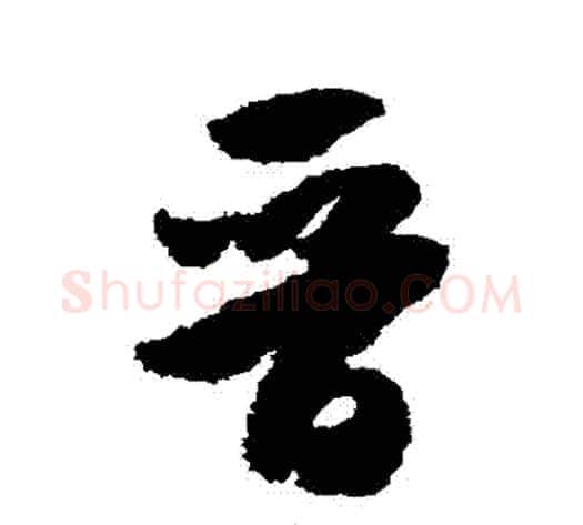 晉字米芾毛笔草书书法写法,摘自米芾毛笔草书书法作品