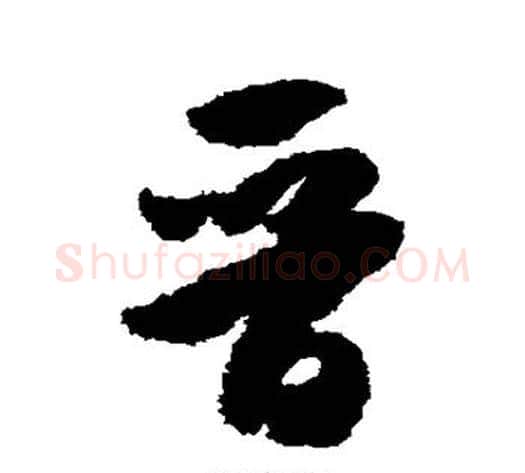 晋字米芾毛笔草书书法写法,摘自米芾毛笔草书书法作品