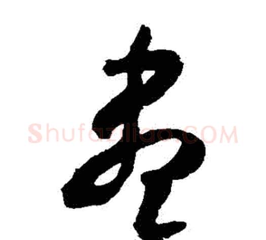 儘字米芾毛笔草书书法写法,摘自米芾毛笔草书书法作品