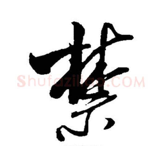 禁字米芾毛笔草书书法写法,摘自米芾毛笔草书书法作品