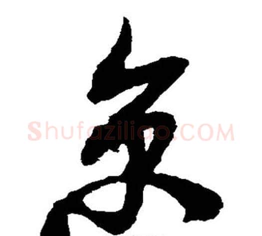 京字米芾毛笔草书书法写法,摘自米芾毛笔草书书法作品