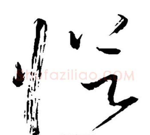 从字怀素毛笔草书书法写法,摘自怀素毛笔草书书法作品