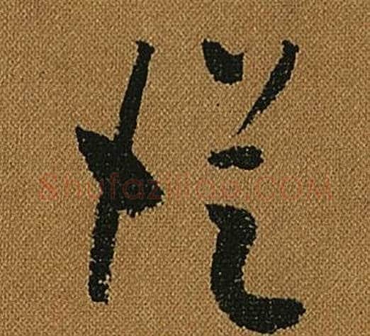 從字怀素毛笔草书书法写法,摘自小草千字文