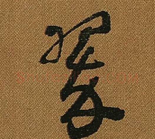 翠字怀素毛笔草书书法写法,摘自小草千字文