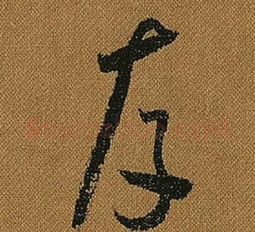 存字怀素毛笔草书书法写法,摘自小草千字文