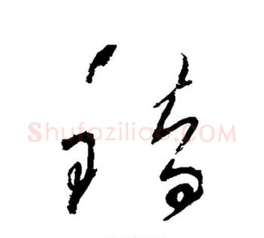 错字怀素毛笔草书书法写法,摘自怀素毛笔草书书法作品