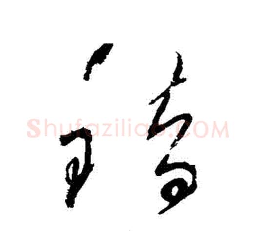 錯字怀素毛笔草书书法写法,摘自怀素毛笔草书书法作品