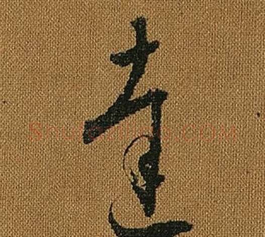 達字怀素毛笔草书书法写法,摘自小草千字文