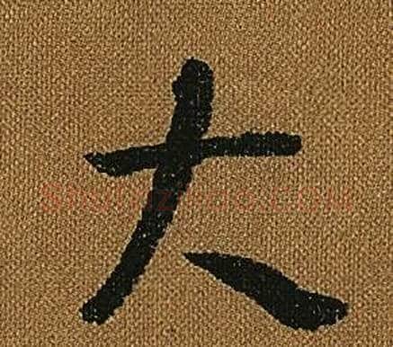 大字怀素毛笔草书书法写法,摘自小草千字文