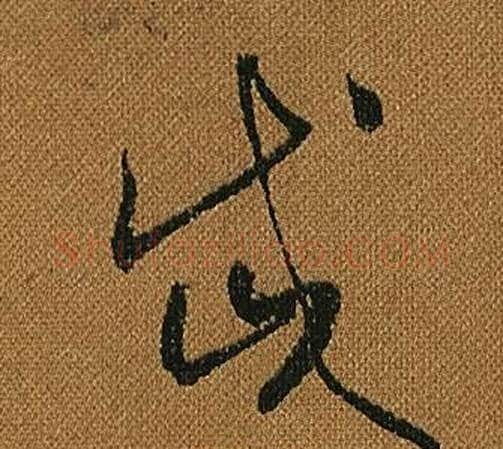 岱字怀素毛笔草书书法写法,摘自小草千字文