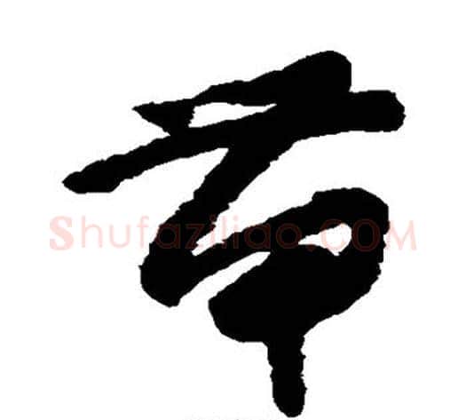 带字怀素毛笔草书书法写法,摘自怀素毛笔草书书法作品