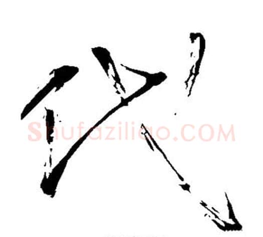 代字怀素毛笔草书书法写法,摘自怀素毛笔草书书法作品